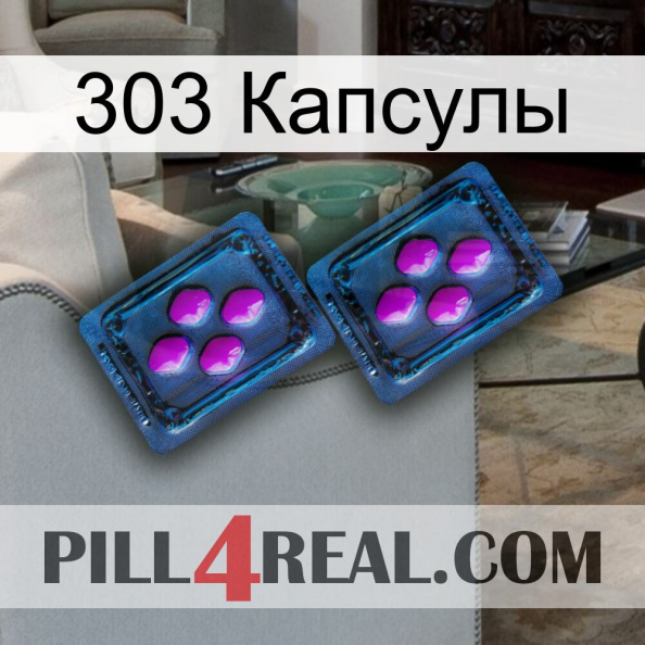 303 Капсулы 03.jpg